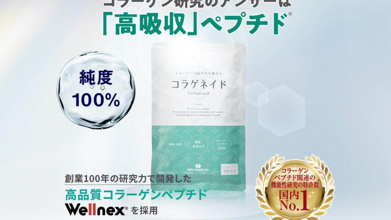 新田ゼラチン「コラゲネイド」の口コミや効果は？効能・成分や飲み方も