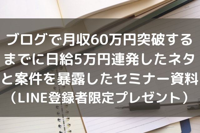 保護中 ズルいブログ運営術 ブログで月収60万円突破するまでに日給5万円連発したネタと案件を暴露したセミナー資料