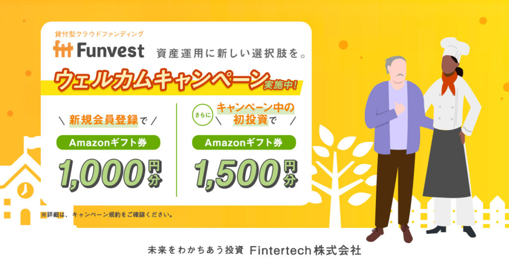 Funvestウェルカムキャンペーンで1000円のAmazonギフトを手に入れよう