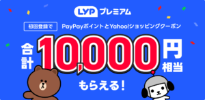 LYPプレミアムの1万円もらえるキャンペーンはいつまで？特典や会費など無料期間も調査