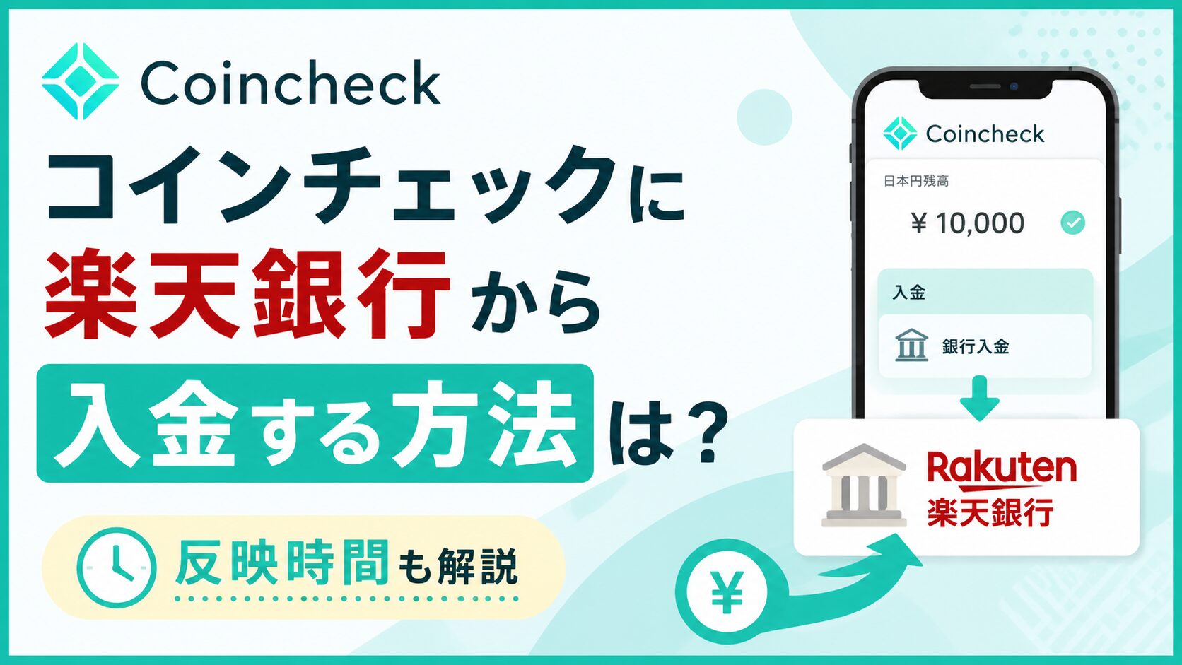 コインチェックに楽天銀行から入金する方法は？反映時間も解説
