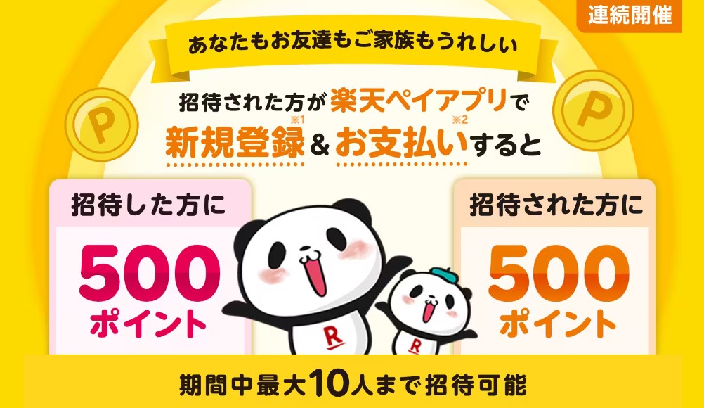 楽天Pay友達紹介キャンペーンでお得に500ptゲット！メリット・デメリットも徹底解説