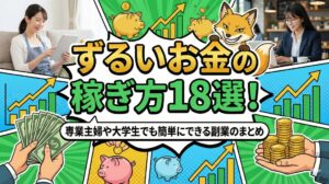 ずるいお金の稼ぎ方18選！専業主婦や大学生でも簡単にできる副業のまとめ