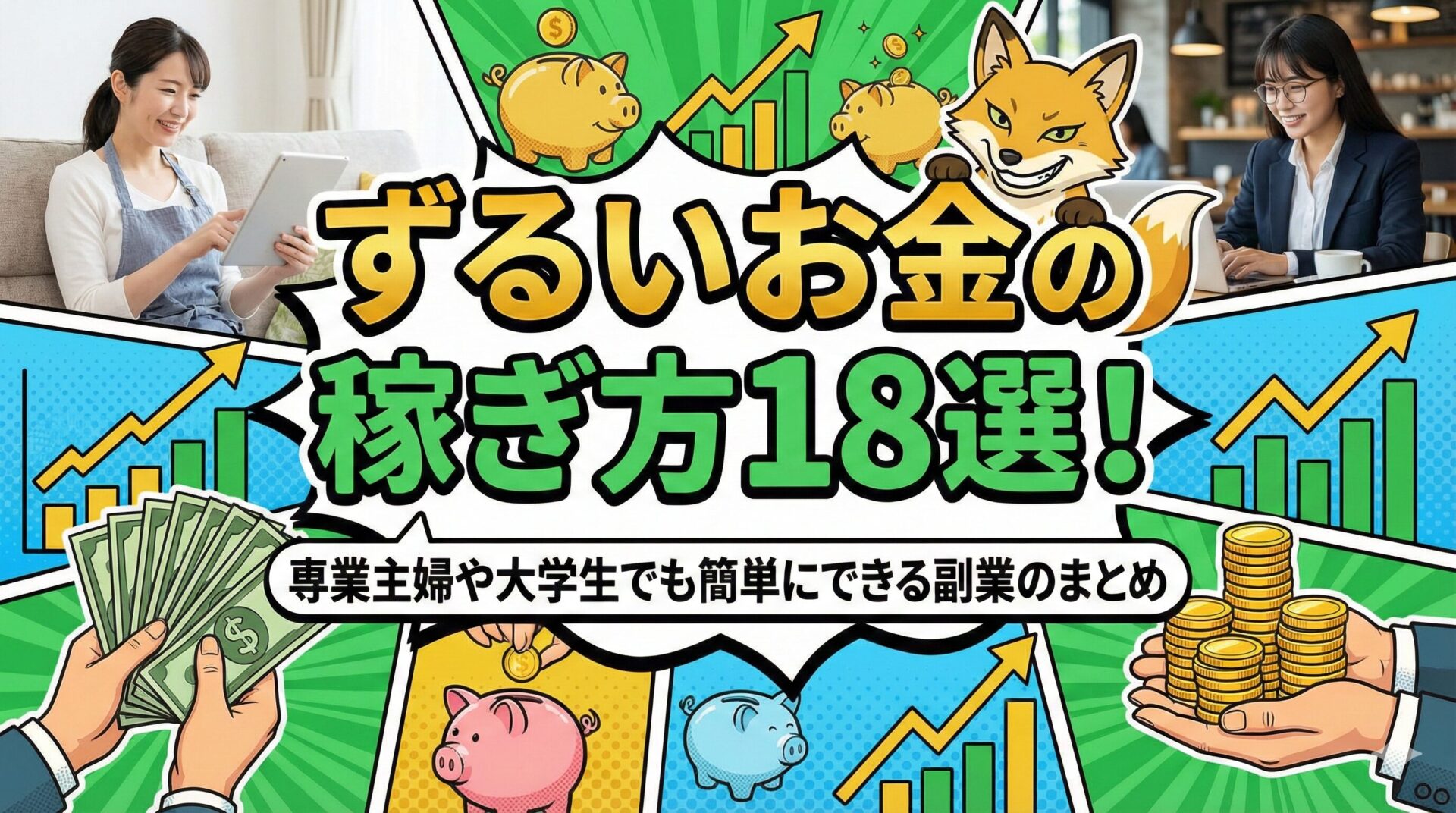 ずるいお金の稼ぎ方18選！専業主婦や大学生でも簡単にできる副業のまとめ