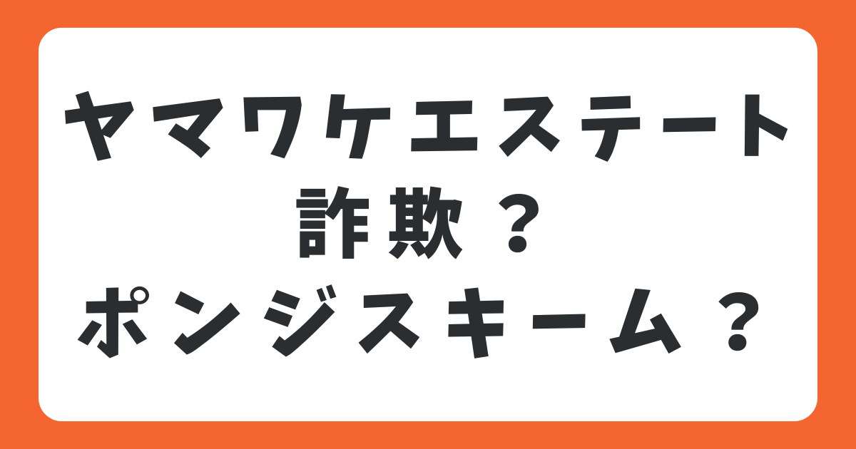 ヤマワケエステートはポンジスキーム？詐欺？高利回りの理由と安全性を解説！