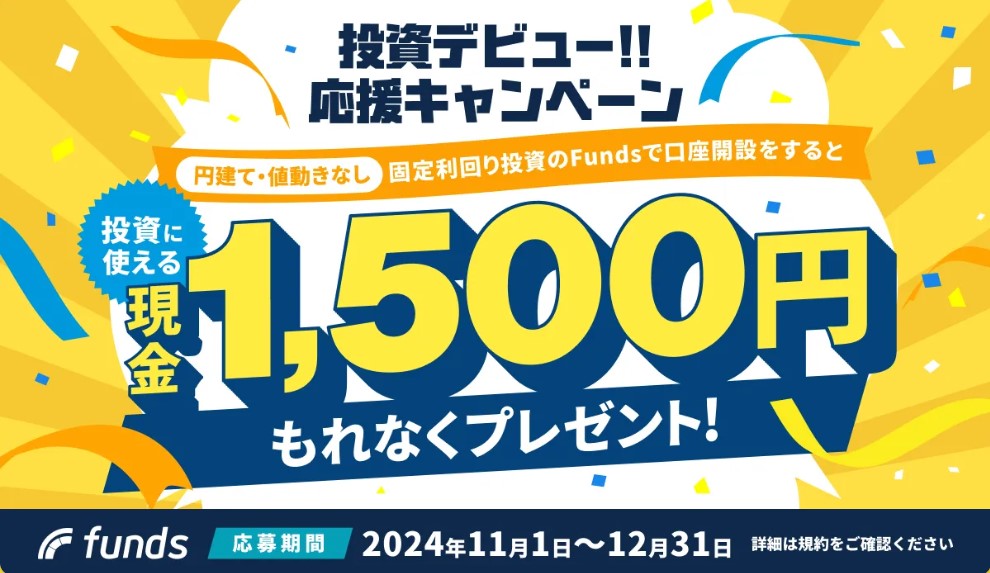 Funds(ファンズ)の紹介コードは？1500円もらえる口座開設キャンペーンについても