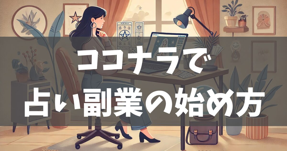 ココナラで占い副業の始め方は？初心者でも簡単に始める方法を解説！