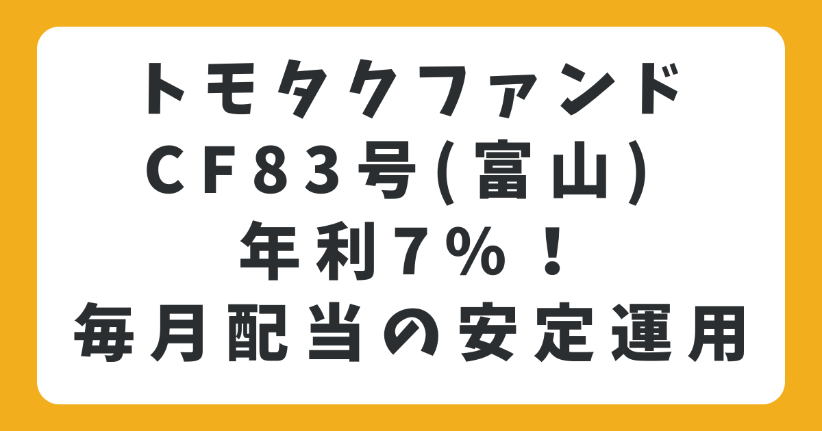 11/29まで：トモタク不動産ファンドCF83号(富山) 年利7%！毎月配当の安定運用