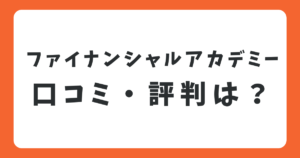 ファイナンシャルアカデミーの評判は？無料講座の口コミやお金の教養講座についても