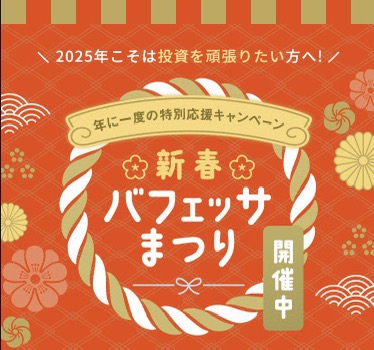 新春バフェッサまつりはいつまで？アマギフなどキャンペーン特典の受け取り方も