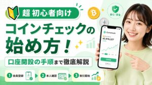 超初心者向けのコインチェックの始め方！口座開設の手順まで徹底解説