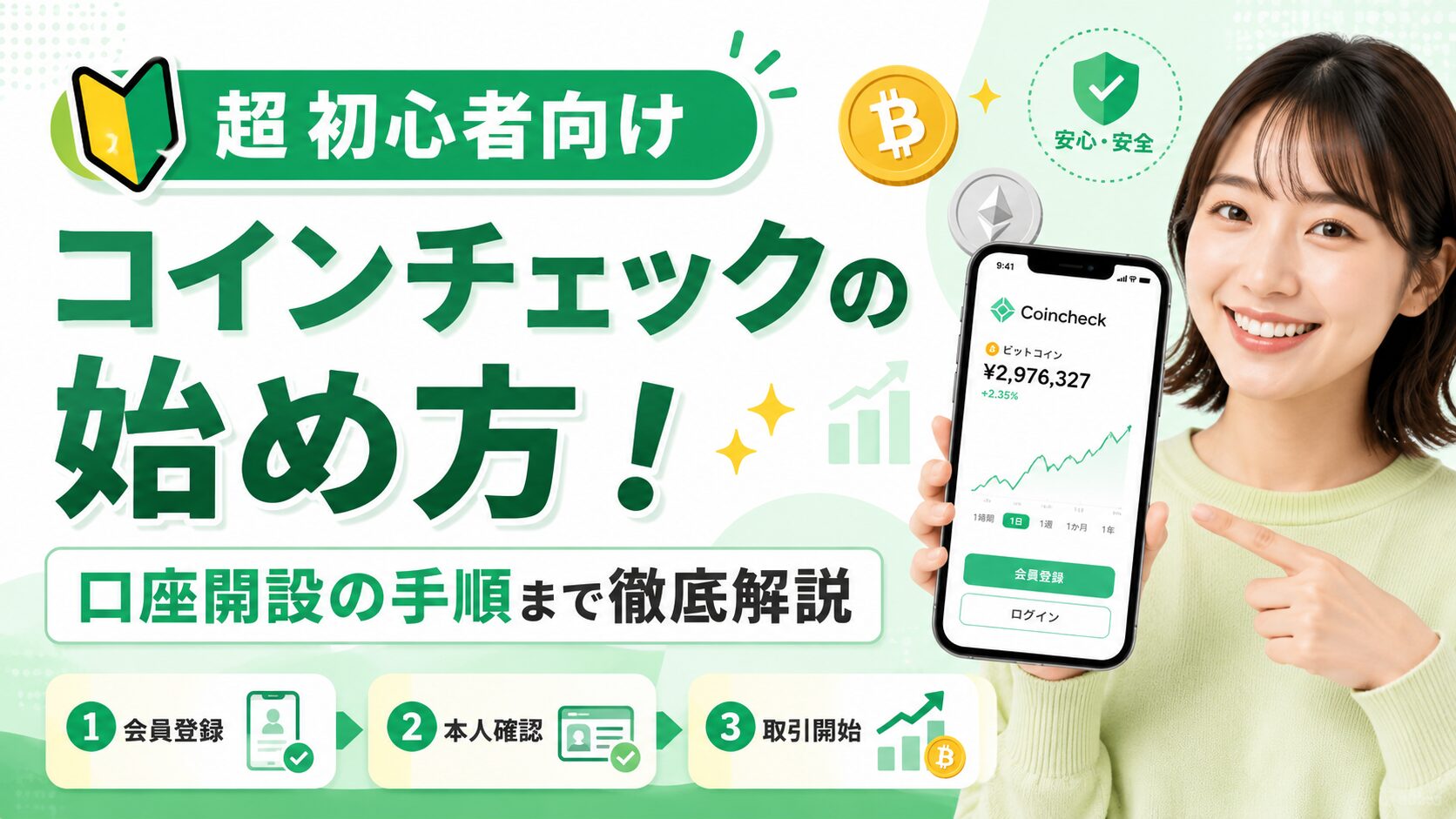 超初心者向けのコインチェックの始め方！口座開設の手順まで徹底解説