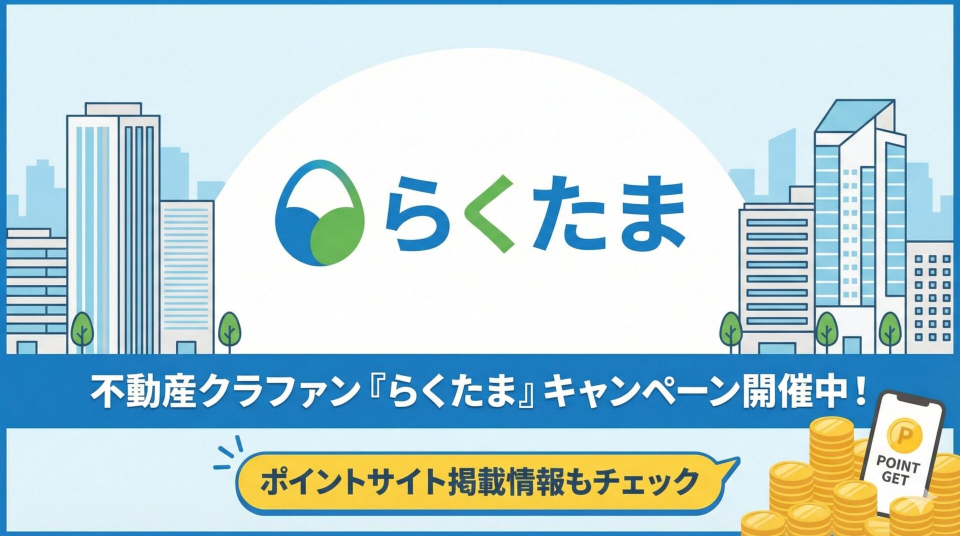 不動産クラファン『らくたま』のキャンペーンは？ポイントサイトの掲載情報も