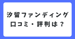 汐留ファンディングの口コミや評判は？メリットやデメリットも徹底解説！