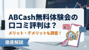 ABCash無料体験会の口コミ評判は？メリット・デメリットも調査！