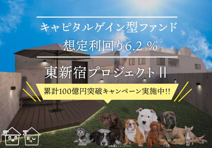 モタクCF91号(（東新宿プロジェクトⅡ）)累計100億円突破キャンペーン対象ファンド