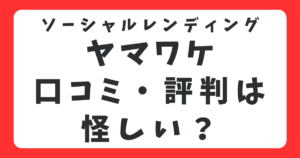 ヤマワケの評判・口コミは怪しい？運用実績や元本割れリスクを徹底検証
