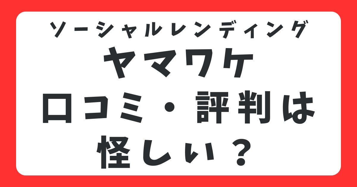 ヤマワケの評判・口コミは怪しい？運用実績や元本割れリスクを徹底検証