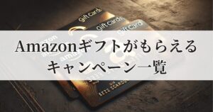 アマギフ無料配布キャンペーン！amazonギフト券が必ずもらえる最新情報