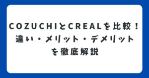COZUCHIとCREALを比較！違い・メリット・デメリットを徹底解説