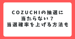 COZUCHIの抽選に当たらない？当選確率を上げる方法やCOMMOSUSとの関係を解説