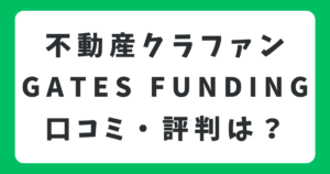 GATES FUNDINGの口コミや評判は？メリットやデメリットについても