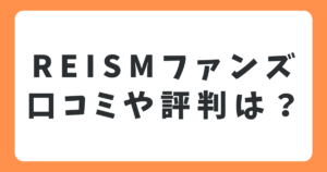 REISMファンズの口コミや評判は？メリットやデメリットも徹底解説