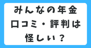 みんなの年金の評判は怪しい？口コミからみる元本割れのリスクを解説