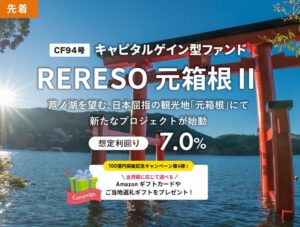 トモタクCF94号(RERESO 元箱根Ⅱ)累計100億円突破キャンペーン対象ファンド