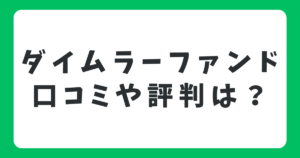 ダイムラーファンドの口コミや評判は？メリットやデメリットを徹底解説