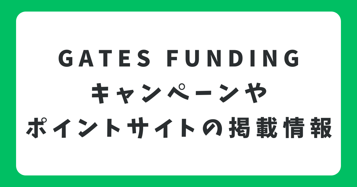GATES FUNDINGのキャンペーン情報は？ポイントサイトや会員登録の手順を解説