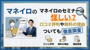 マネイロのセミナーは怪しい？口コミ評判や無料の理由ついても徹底調査