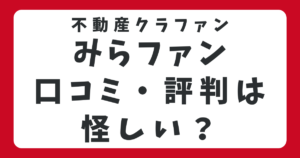みらファンの口コミ評判は怪しい？メリット・デメリットを徹底調査