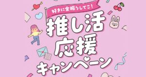 推し活応援キャンペーン