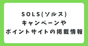 不動産クラファンSOLSのキャンペーンは？ポイントサイトやお得に登録する方法も