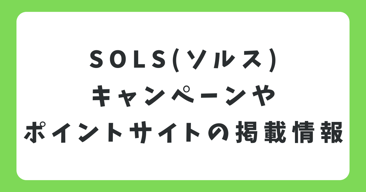 不動産クラファンSOLSのキャンペーンは？ポイントサイトやお得に登録する方法も