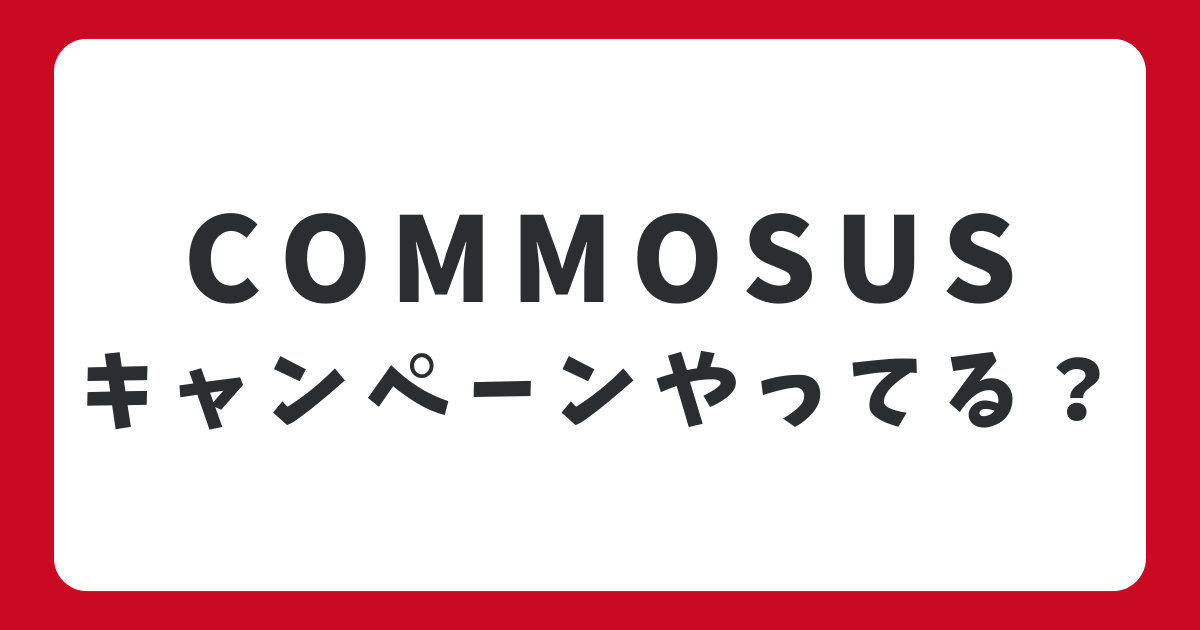 COMMOSUS(コモサス)のキャンペーン情報は？ポイントサイトや投資家登録の手順を解説
