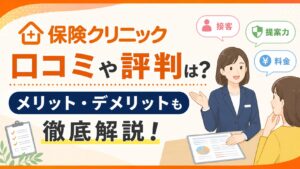保険クリニックの口コミや評判は？メリット・デメリットも徹底解説！
