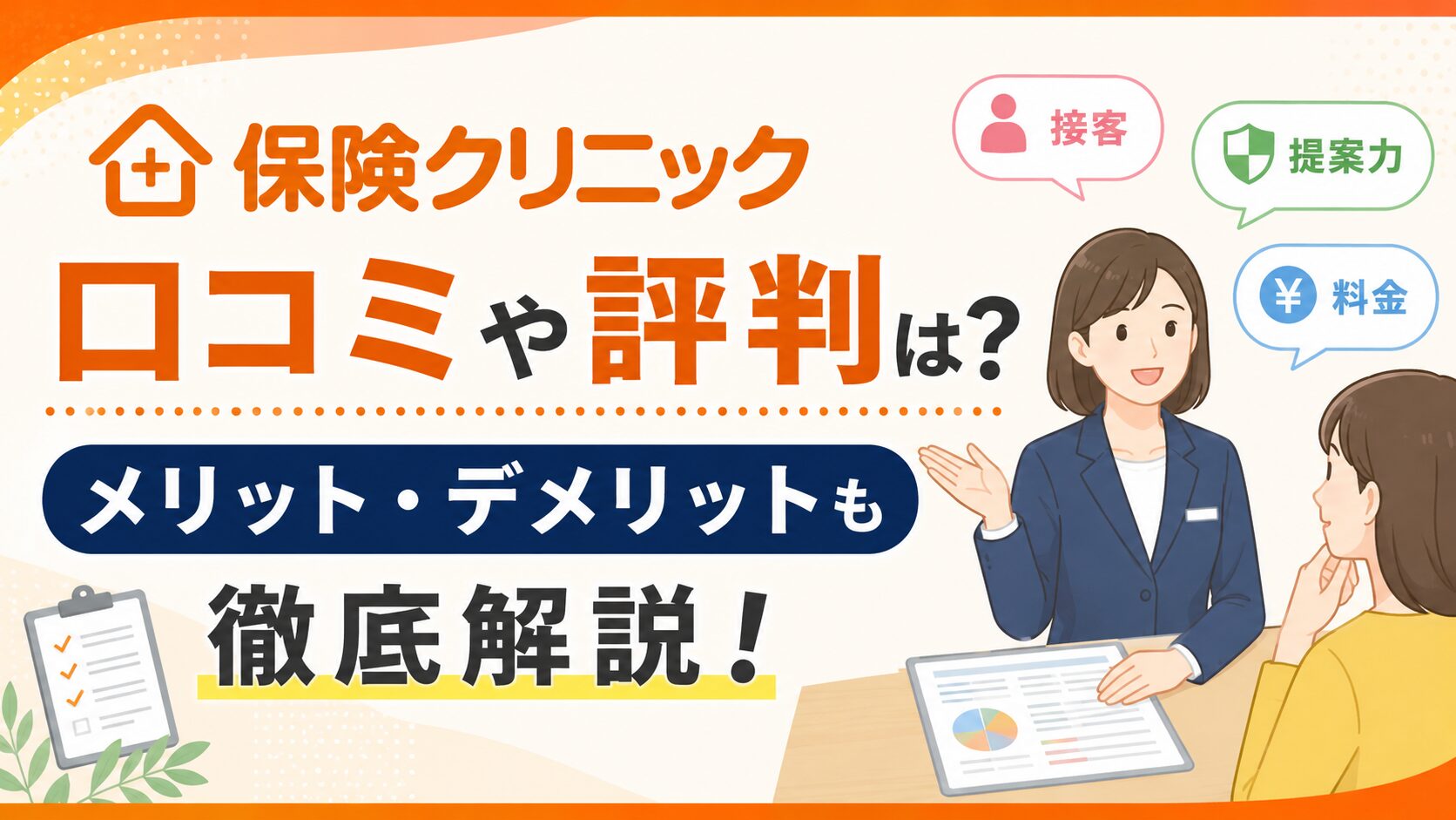 保険クリニックの口コミや評判は？メリット・デメリットも徹底解説！