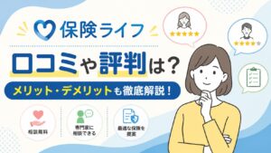 保険ライフの口コミや評判は？メリット・デメリットも徹底解説！