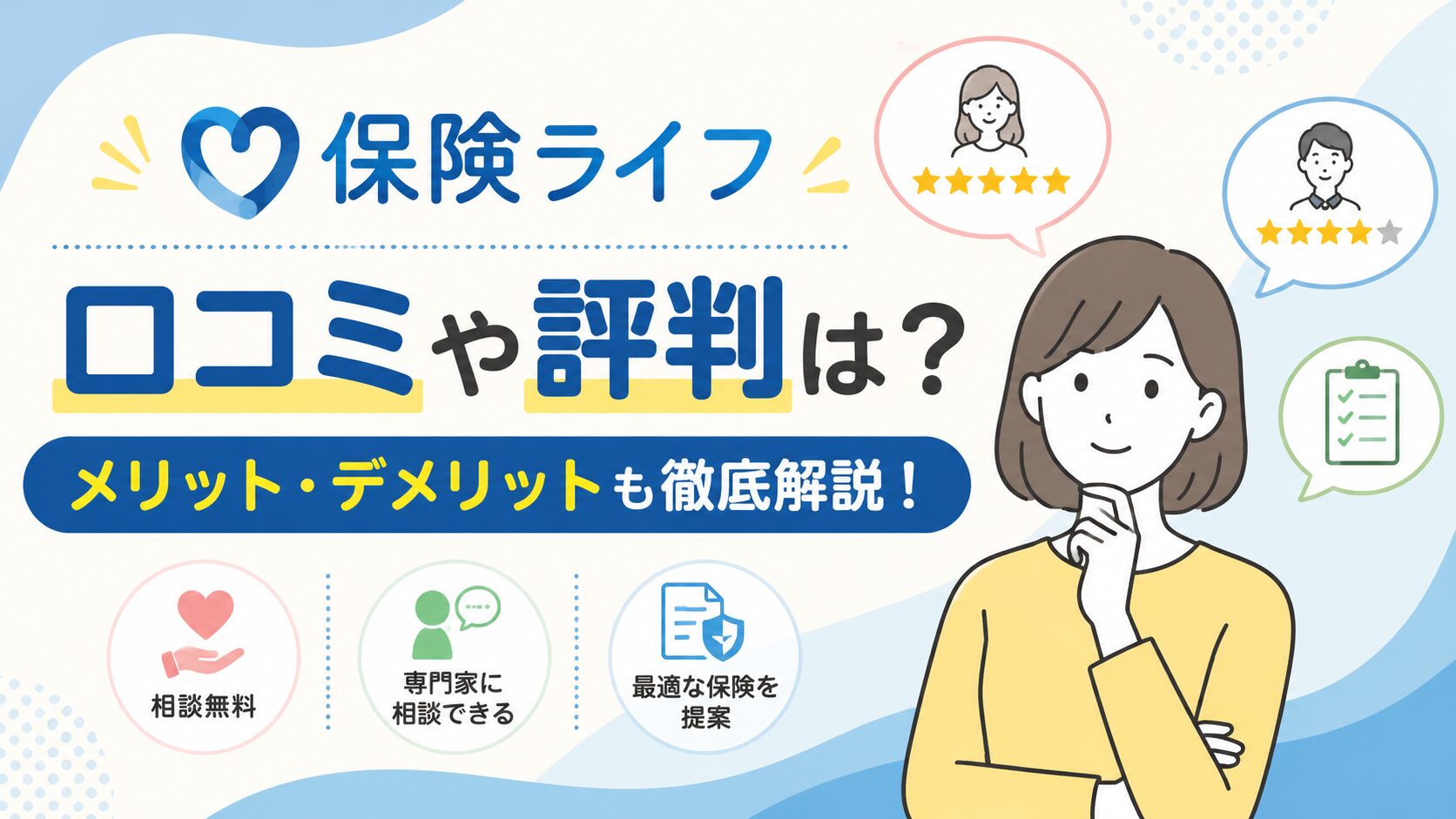 保険ライフの口コミや評判は？メリット・デメリットも徹底解説！