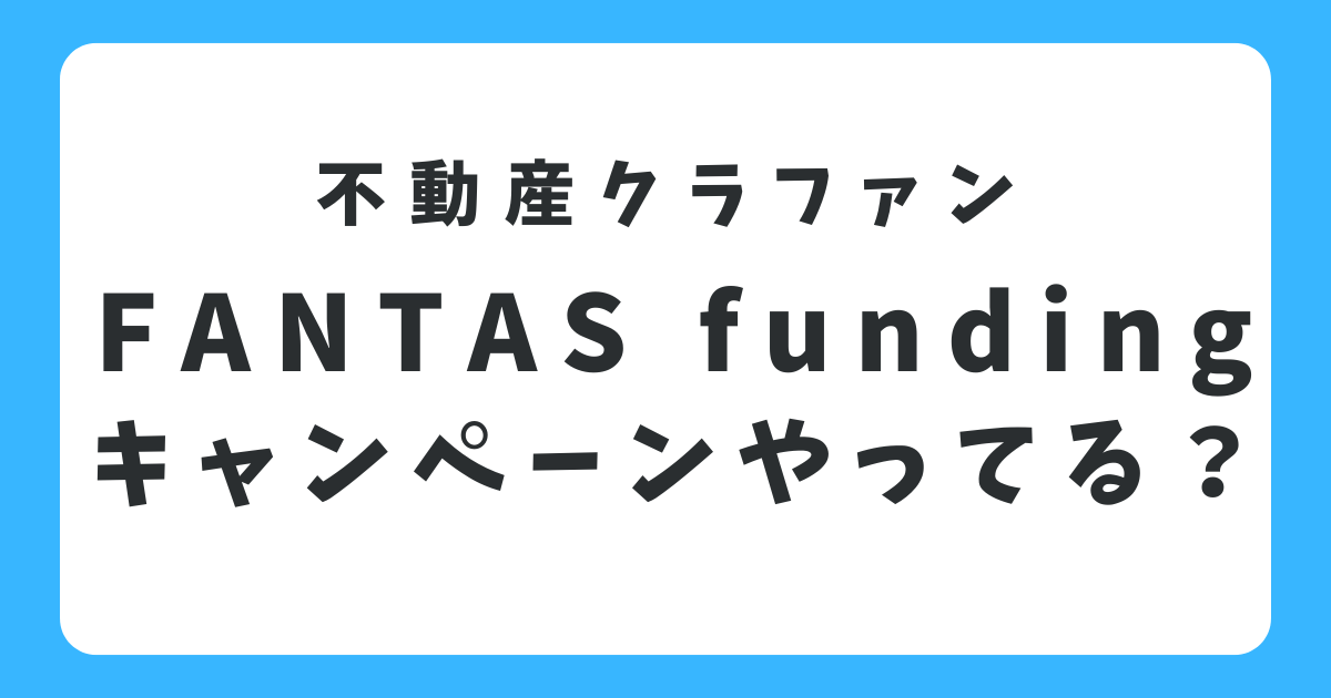 FANTAS fundingのキャンペーン情報は？ポイントサイトや会員登録の手順を解説