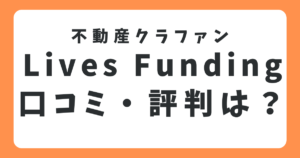 _Lives Fundingの口コミや評判は？1万円から始められる不動産クラウドファンディングを解説！
