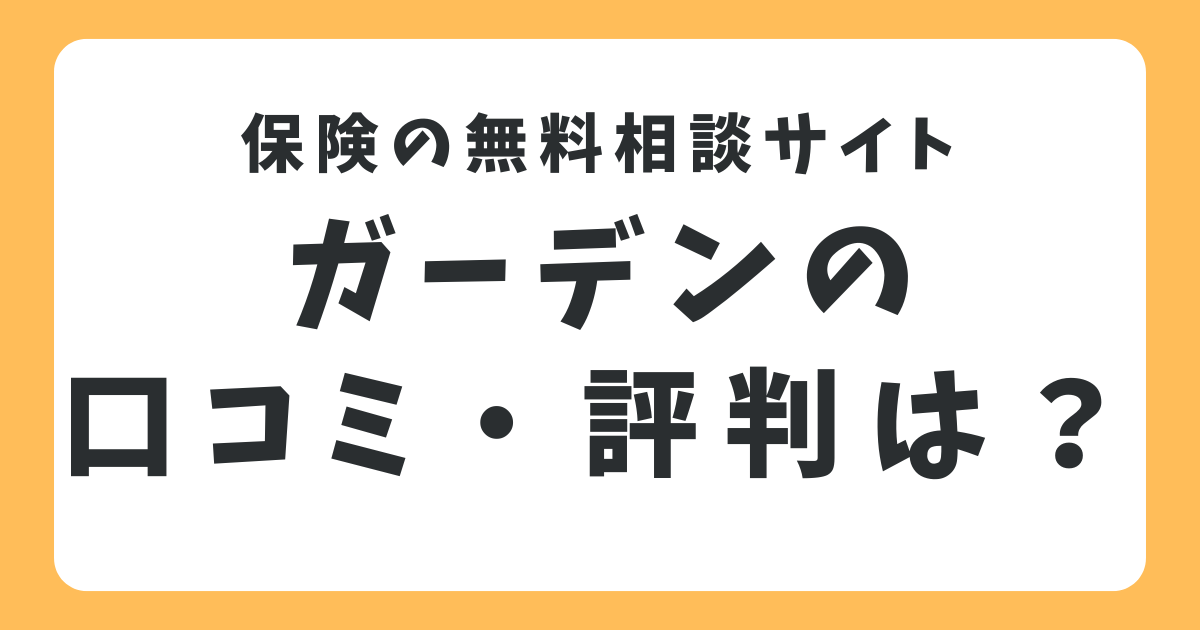 ほけんガーデンの口コミや評判は？メリットやデメリットも解説