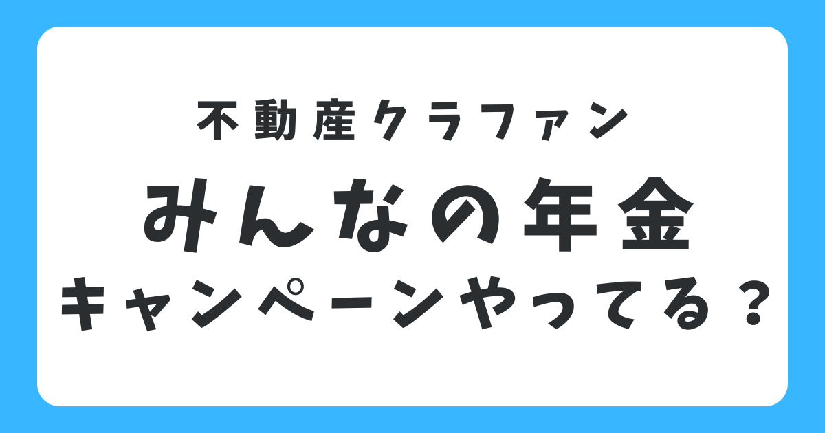 みんなの年金のキャンペーン情報は？ポイントサイトや会員登録の手順を解説