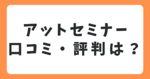 アットセミナーの口コミや評判は？メリットやデメリットについても