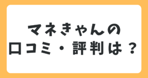 マネきゃんの口コミや評判は？無料で投資・資産運用を学べるマネーセミナー！