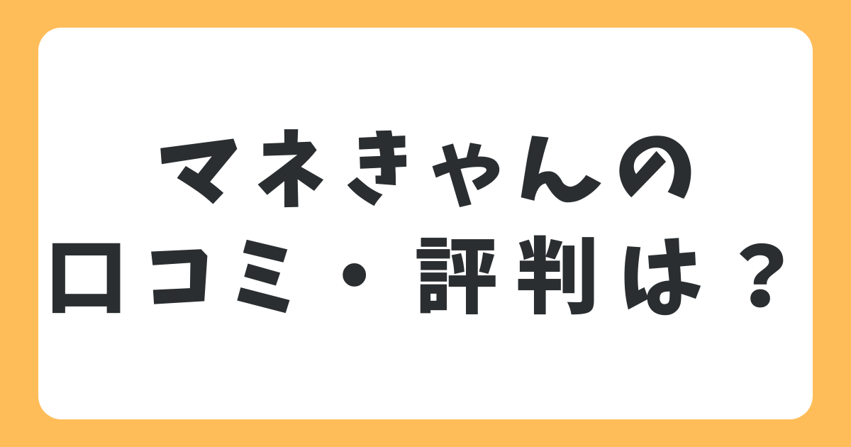 マネきゃんの口コミや評判は？無料で投資・資産運用を学べるマネーセミナー！
