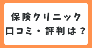保険クリニックの口コミや評判は？メリット・デメリットを徹底解説.