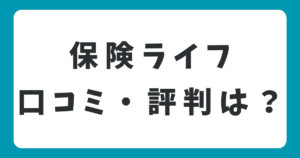 保険ライフの口コミや評判は？メリット・デメリットを徹底解説